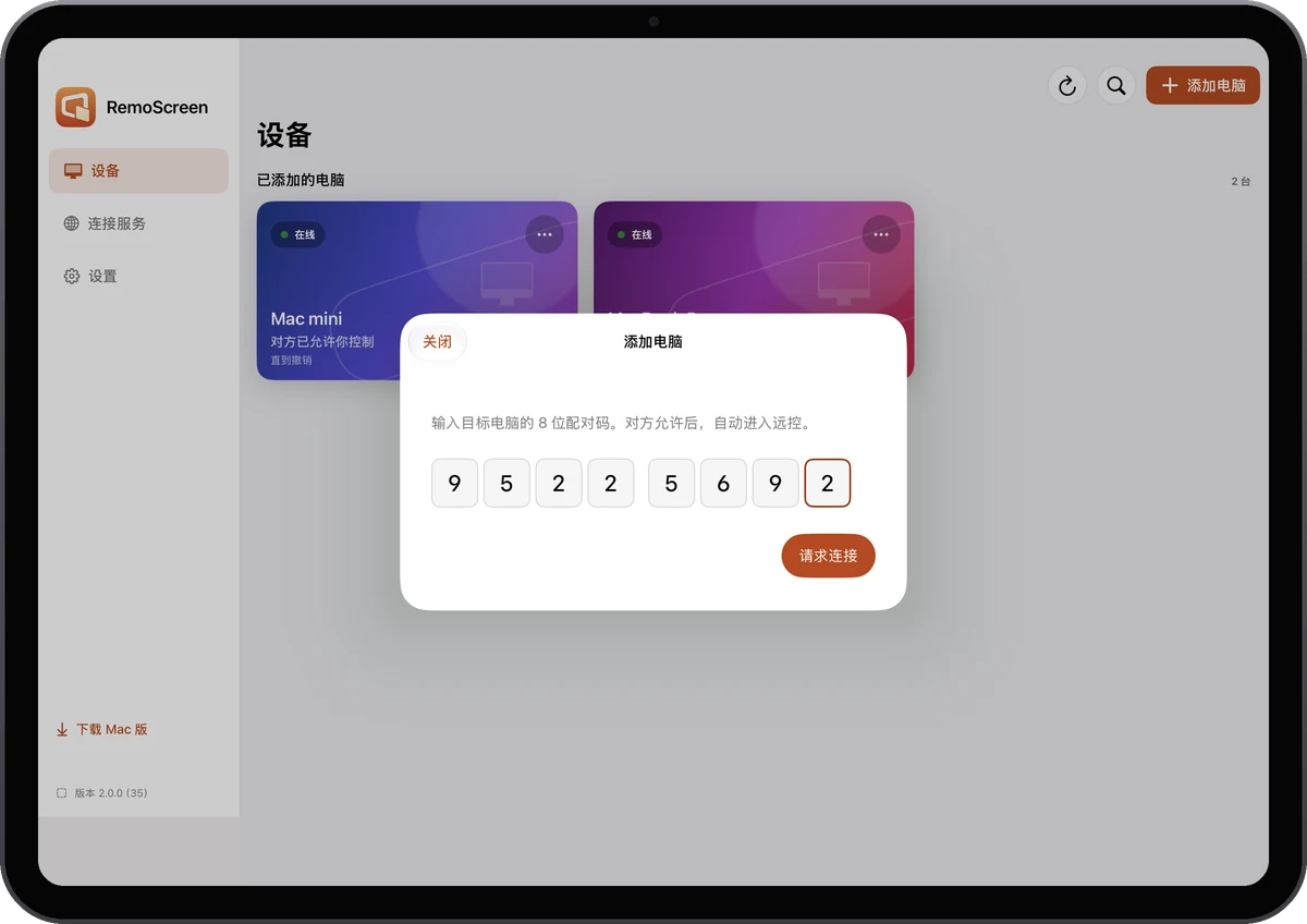 在 iPad 上添加电脑，输入 8 位配对码